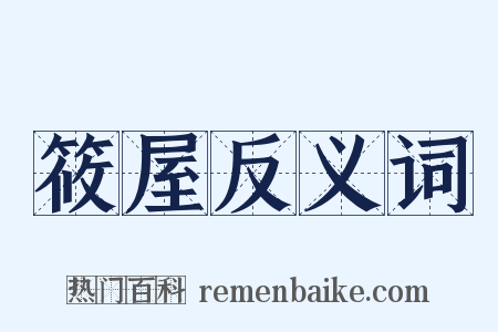 筱屋反义词是什么意思的图片